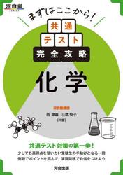 まずはここから！共通テスト完全攻略化学