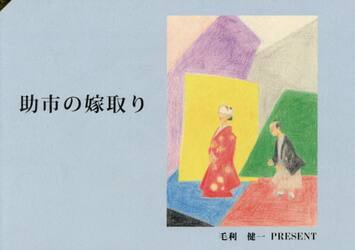 助市の嫁取り