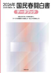国民春闘白書　２０２６年