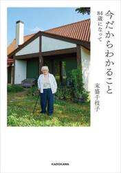 今だからわかること　８４歳になって