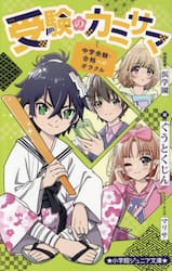 受験のカミサマ　中学受験・合格へのオラクル