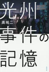 光州事件の記憶　韓国現代史最大のタブーと日本