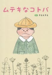 ムテキなコトバ