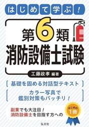 はじめて学ぶ！第６類消防設備士試験