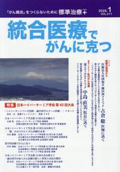 統合医療でがんに克つ　２１１
