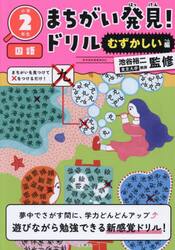 まちがい発見！ドリル小学２年生国語　むずかしい編