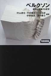 ベルクソン　諸学と協働する哲学