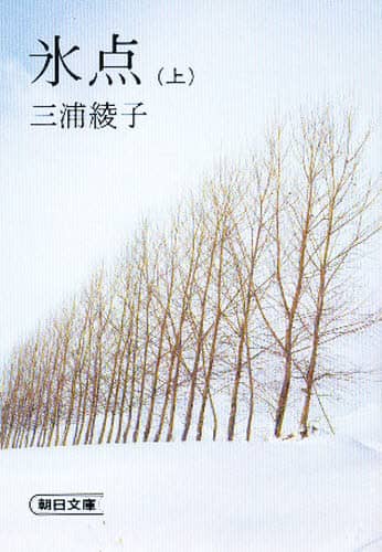 氷点　上