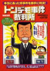 【中古】 トンデモ事件裁判所 本当にあった珍事件を勝手に判決！/宝島社/別冊宝島編集部 中古】 トンデモ事件裁判所 本当にあった珍事件を勝手に判決