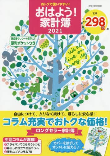 ’２１　おはよう！家計簿　おトクで使いや