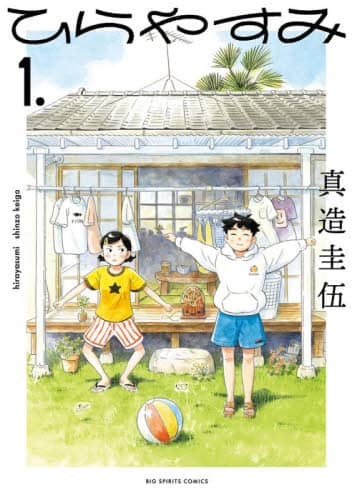ひらやすみ　　　１