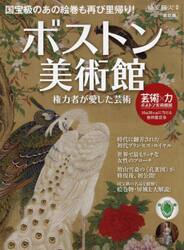 ボストン美術館　権力者が愛した芸術