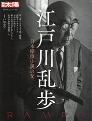 江戸川乱歩　日本探偵小説の父