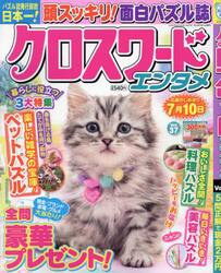 クロスワードエンタメ　Ｖｏｌ．３７