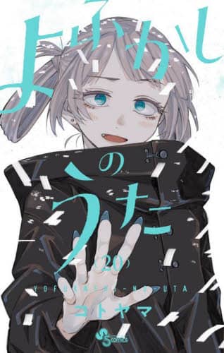 よふかしのうた 20/コトヤマ／著 本 ： オンライン書店e-hon