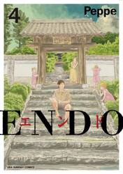 ＥＮＤＯ　４