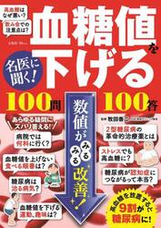 名医に聞く！血糖値を下げる１００問１００答