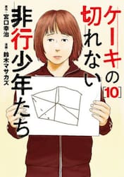 ケーキの切れない非行少年たち　１０
