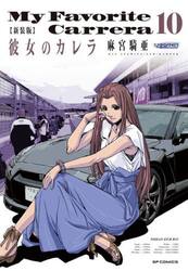 新装版　彼女のカレラ　１０