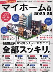 マイホーム大全　２０２５−２６