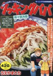 クッキングパパ　棒々鶏冷麺