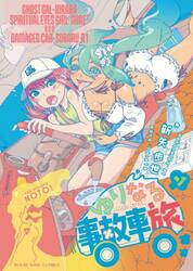 ゆりなる事故車旅　第１巻