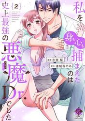 私を（身も心も）捕まえたのは史上最強　２