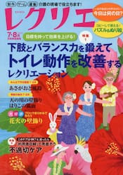 レクリエ　高齢者介護をサポートするレクリエーション情報誌　２０２５−７・８月