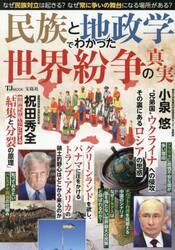 民族と地政学でわかった世界紛争の真実