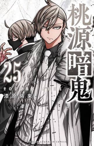 桃源暗鬼 漆原侑来 桃源暗鬼 25/漆原侑来／著 本 ： オンライン書店e-hon