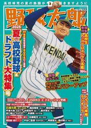 野球太郎　Ｎｏ．０５５