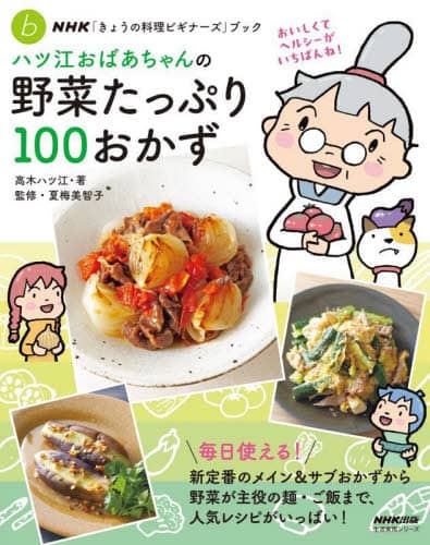 2025高い素材  ハツ江おばあちゃんの野菜たっぷり100おかず/高木ハツ江／著 趣味・スポーツ・実用