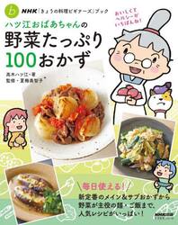 ハツ江おばあちゃんの野菜たっぷり１００おかず