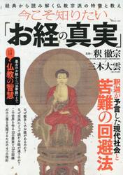 今こそ知りたい「お経の真実」