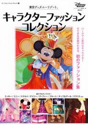 東京ディズニーリゾートキャラクターファッションコレクション