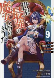 世界最強の魔女、始めました　私だけ『攻略サイト』を見れる世界で自由に生きます　９