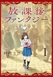 放課後ファンタジー　１