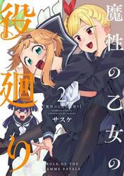 魔性の乙女の役廻り　２