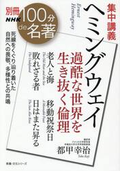 集中講義　ヘミングウェイ　過酷な世界を生