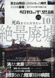 昭和の不思議１０１　２０２５年秋の男祭号