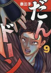 だんドーン　９