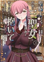聖騎士ですが、高嶺の三聖女の誰かを酔　３