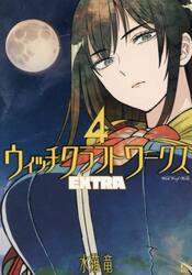 ウィッチクラフトワークスＥＸＴＲＡ　４