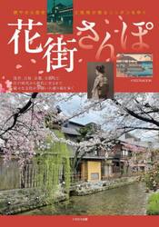花街さんぽ　艶やかな歴史と風情が残るニッポンをゆく