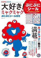 大好き！ミャクミャクぷにぷにシール付き