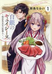 白銀のキュイジーヌ　明治外交官の料理人　１