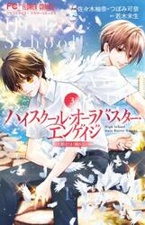 ハイスクール・オーラバスター・エンゲイジ　３