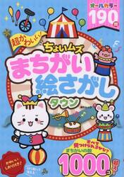 超かわいい！ちょいムズまちがい絵さがしタウン