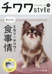 チワワｓｔｙｌｅ　Ｖｏｌ．３５