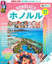 ’２７　るるぶホノルル　ちいサイズ